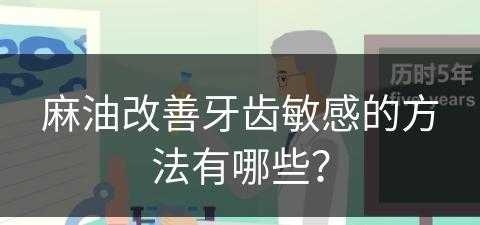 麻油改善牙齿敏感的方法有哪些？